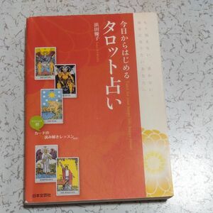 今日からはじめるタロット占い