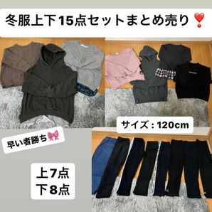 ★4月20日値下げしました★女の子 保育園着 冬服120上下15点セット 上7点 下8点