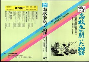 『 北方領土 高校生が聞いた202話 』 北海道根室高等学校地理研究部(著) 1991 日本教育新聞社 ※初めて取りあげた教育現場からの調査報告