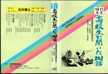 『 北方領土 高校生が聞いた202話 』 北海道根室高等学校地理研究部(著) 1991 日本教育新聞社 ※初めて取りあげた教育現場からの調査報告_画像1