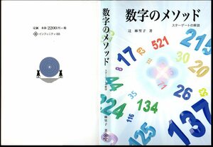 『 数字のメソッド ―スターゲートの解説― 』 辻 麻里子 (著) ■ 2007 初版 インフィニ88