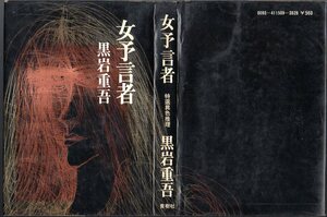 『 女予言者 』 黒岩重吾 (著) ■ 1973 初版 青樹社