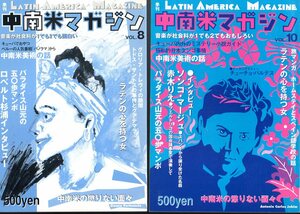 おまけ付の2冊セットです！雑誌『 中南米マガジン vol.8 』＆『 中南米マガジン vol.10 』 ■ 2000～2001