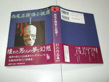 『 西尾正探偵小説選 Ⅰ 』 ■ 2007 論創ミステリ叢書23_画像1