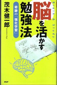 『 脳を活かす勉強法 ー奇跡の「強化学習」ー 』 茂木健一郎 (著) ■ 2008 PHP研究所