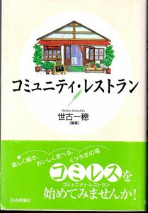 『コミュニティ・レストラン 』 世古一穂 (編著) ■ 2007 初版 日本評論社