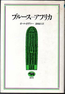 『 ブルースーアフリカ 』 ポール・オリヴァー (著) 諸岡敏行 (訳) ■ 1981 晶文社