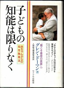 『 子どもの知能は限りなく ー赤ちゃんからの知性触発法 』 グレン・ドーマン (著) 人間能力開発研究所 (訳) ■ 1988 サイマル出版会