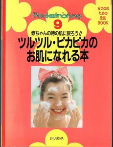 Pocket non・no 9『 ツルツル・ピカピカのお肌になれる本 ー赤ちゃんの時の肌に戻ろう!! ー』 ■ 1996 集英社