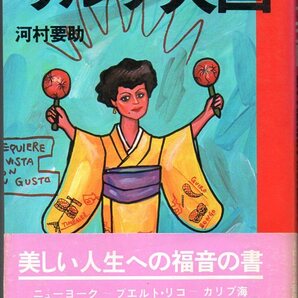 希少です！ 『 サルサ天国 』 河村要助 (著) ■ 1983 話の特集 ※「ラテン音楽の貴重な古典的ガイド本です」※の画像1