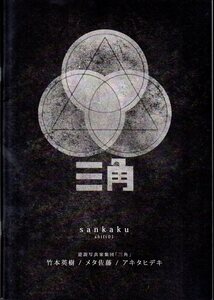 逆説写真家集団「三角」（ 竹本英樹 / メタ佐藤 / アキタヒデキ ）の写真集『 三角 shift01 』 ■ 2010 