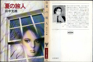『 夏の旅人 』 田中文雄 (著) ■ 1981 ハヤカワ文庫