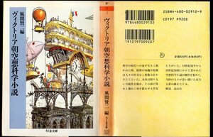 『 ヴィクトリア朝空想科学小説 』 風間賢二 (編) ■ 1994 ちくま文庫 