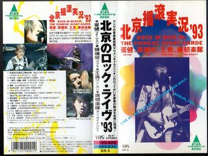 希少なビデオテープです！ 「 北京のロック・ライブ’93 」 ■ 1993 53分 