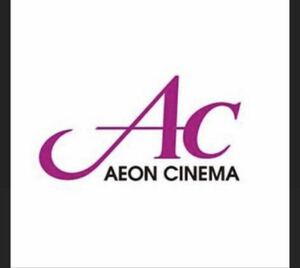 イオンシネマ 映画鑑賞券 AC チケット コード通知 