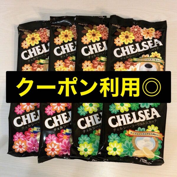 CHELSEA チェルシーコーヒースカッチ 4袋ヨーグルトスカッチ 2袋バタースカッチ 2袋 計8袋 (42g×8袋)