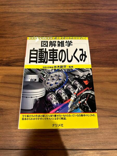 図解雑学 自動車のしくみ