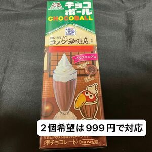 コメダ珈琲　森永製菓　コラボ　チョコボール　1個アイスココア味　おやつ　お菓子　プチギフト