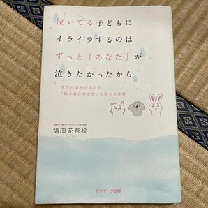 泣いている子どもにイライラするのはずっと「あなた」が泣きたかったから