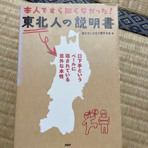 東北人の説明書 本人ですら知らなかった! 東北をこよなく愛する会/著