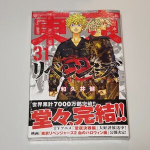 新品 シュリンク付 初版 東京卍リベンジャーズ　３１ （講談社コミックス　ＳＨＯＮＥＮ　ＭＡＧＡＺＩＮＥ　ＣＯＭＩＣＳ） 和久井健