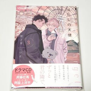 新品 未読 初版 はだしの天使 3 野ノ宮いと