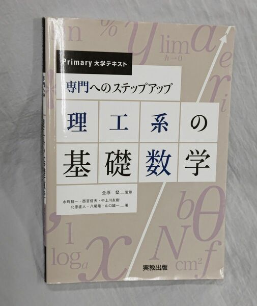 理工系の基礎数学