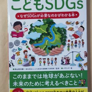 こどもSDGs★なぜSDGsが必要なのかわかる本★