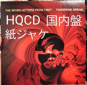 紙ジャケ　HQCD タンジェリン　ドリーム　tangerine dream チベットからの　7つの手紙　プログレ　ロック