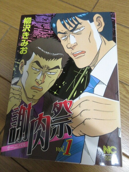 「謝肉祭」　1巻　柳沢きみお　未読　平成17年　日本文芸社