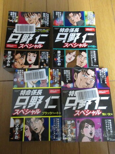 「特命係長　只野仁　スペシャル」　柳沢きみお　コンビニ版4巻　未読　2018～19年　ぶんか社　希少品