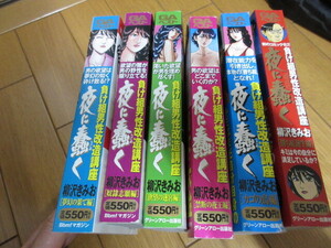 「夜に蠢く（うごめく）」　柳沢きみお　全6巻　全133話　未読　2008～09年　Bbmfマガジン　希少品