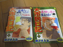 「大市民日記　スペシャル」　柳沢きみお　全2巻　未読　2008～09年　日本文芸社_画像1