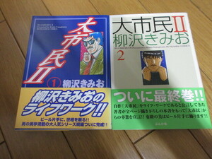 「大市民Ⅱ」　全2巻　柳沢きみお　未読　1997～2001年　ぶんか社　希少品