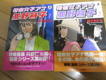 「特命女子アナ　並野容子」　全2巻　柳沢きみお　未読　2007～8年　ぶんか社 _画像1