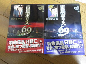 「市民ポリス69」　全2巻　柳沢きみお　未読　2008年　ぶんか社 