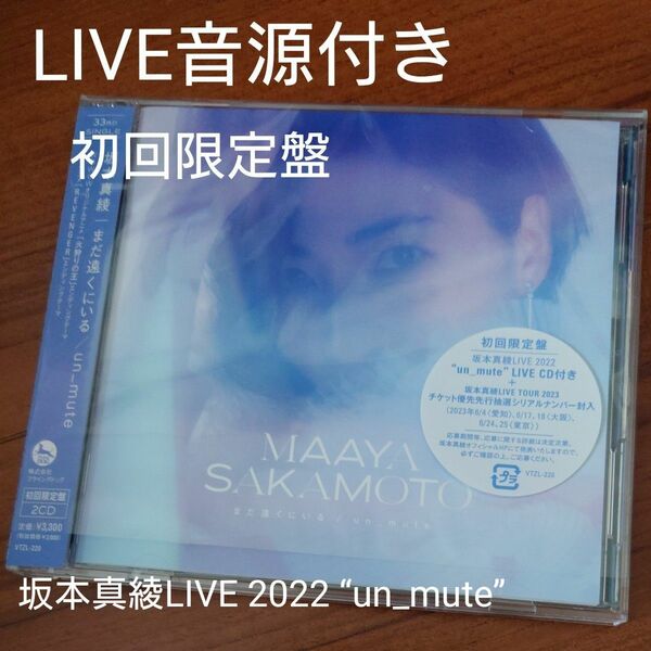 初回限定盤 坂本真綾 2CD/まだ遠くにいる/un_mute live音源 坂本真綾LIVE 2022 “un_mute”