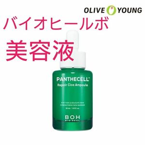 BIOHEAL BOH バイオヒールボ パンテセルリペアシカアンプル 30ml 美容液 アンプル ニキビ オリーブヤング