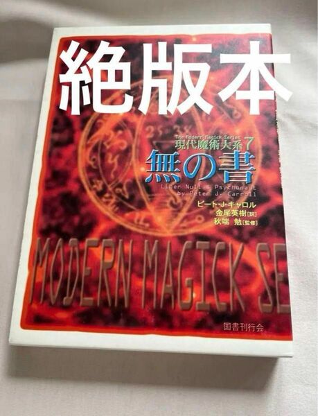 無の書（現代魔術大系７） ピート・j・キャロル 金尾英樹/訳　秋端勉／監修　絶版本