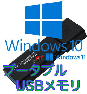Windows10 or 11 最新版ブータブルUSB インストールディスク(Kingston32GB USB3.0対応 スライドノック式)