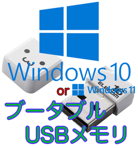 Windows10 or 11 最新版ブータブルUSB インストールディスク ELECOM 小型ホワイト(顔文字付き) 16GB USB2.0