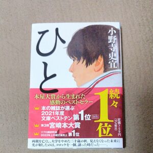 ひと （祥伝社文庫　お２５－３） 小野寺史宜／著