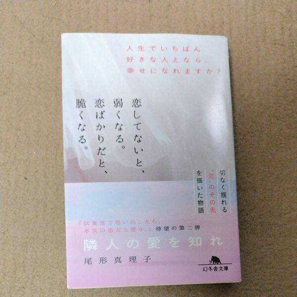 隣人の愛を知れ （幻冬舎文庫　お－４０－２） 尾形真理子／〔著〕