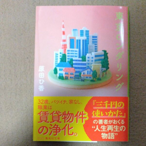 東京ロンダリング （集英社文庫　は４０－１） 原田ひ香／著