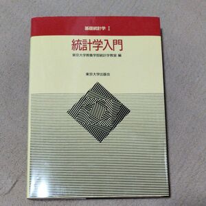 統計学入門 （基礎統計学　１） 東京大学教養学部統計学教室／編