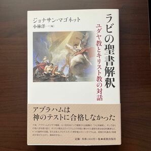 ラビの聖書解釈　ユダヤ教とキリスト教の対話 ジョナサン・マゴネット／〔著〕　小林洋一／編