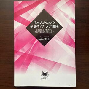 日本人のための英語ライティング講座　日本語発想の転換から英語の書き方をやさしく学ぶ 柏木哲也／著