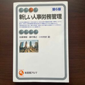 新しい人事労務管理 （有斐閣アルマ　Ｓｐｅｃｉａｌｉｚｅｄ） （第６版） 佐藤博樹／著　藤村博之／著　八代充史／著