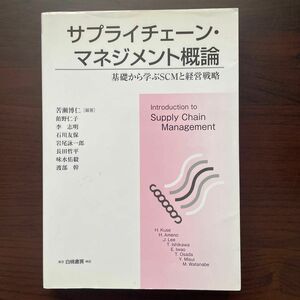 サプライチェーン・マネジメント概論　基礎から学ぶＳＣＭと経営戦略 （ＨＡＫＵＴＯ　ＳＵＰＰＬＹ　ＣＨＡＩＮ） 苦瀬博仁