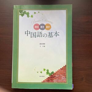 読み書き話す　中国語の基本 新谷　秀明　著　王　宇南　著